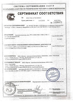 Сертификат соответствия требованиям ГОСТ (нажмите для увеличения)